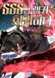 Return of the SSS-Class Ranker